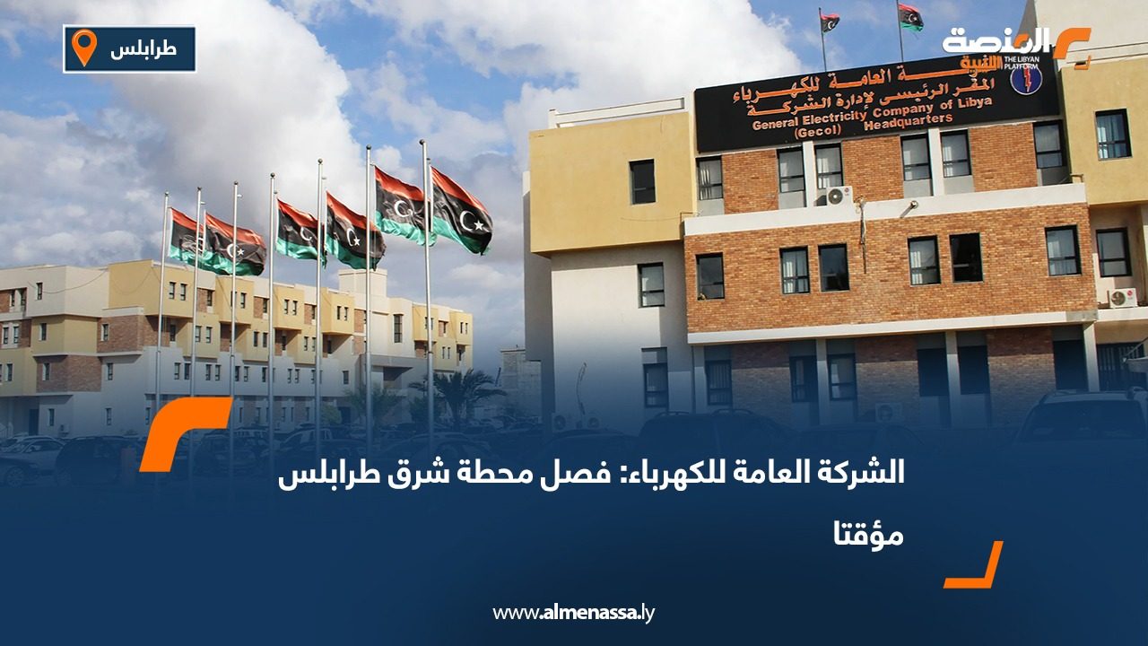 الشركة العامة للكهرباء: فصل محطة شرق طرابلس مؤقتا