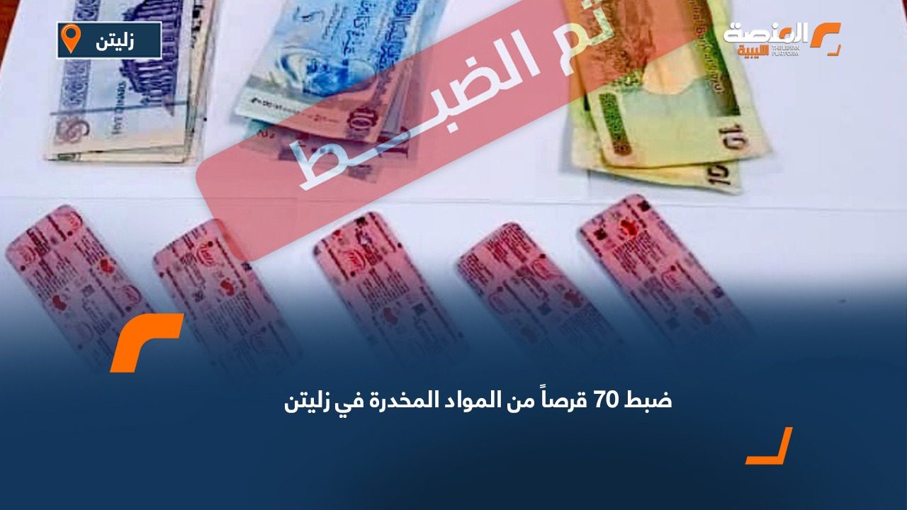 ضبط 70 قرصاً من المواد المخدرة في زليتن
