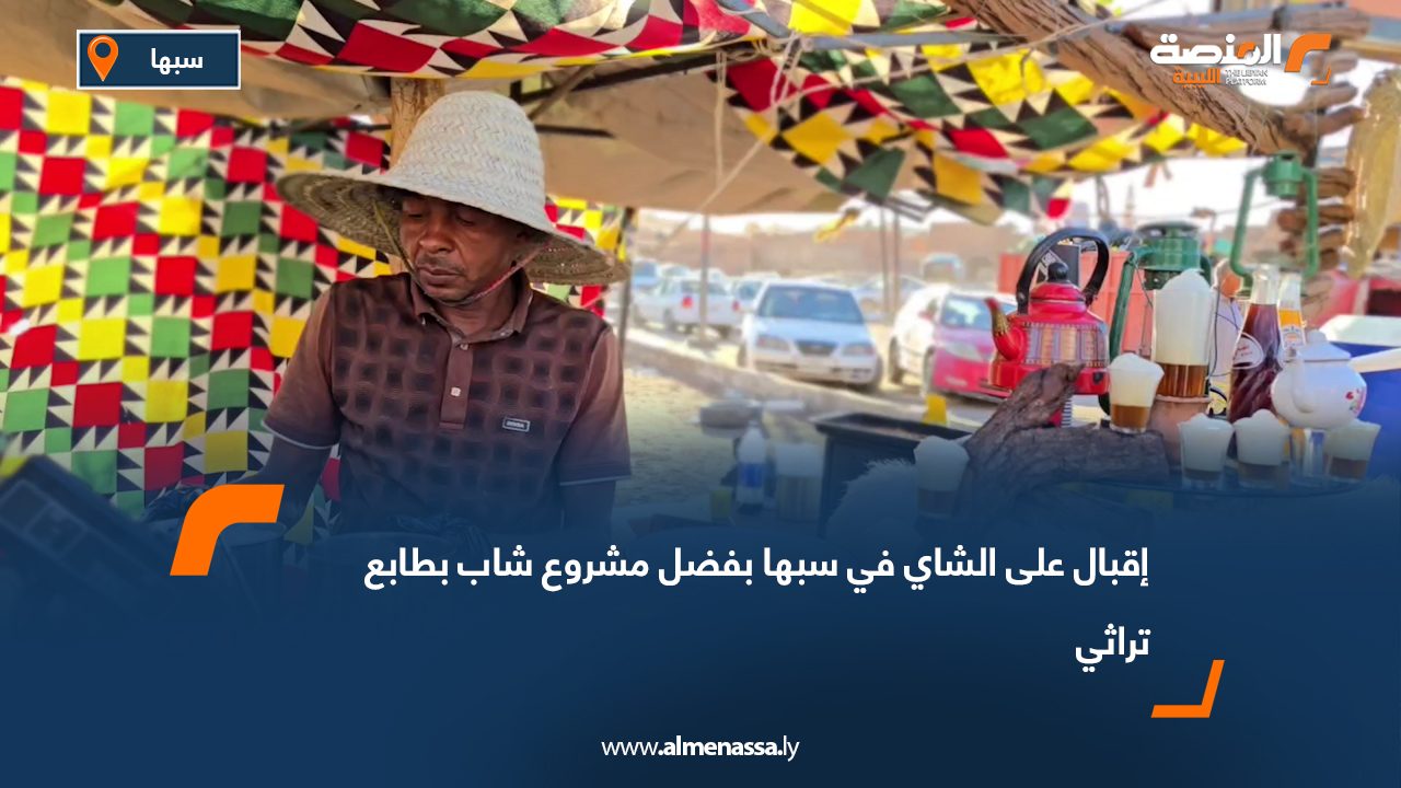 إقبال على الشاي في سبها بفضل مشروع شاب بطابع تراثي