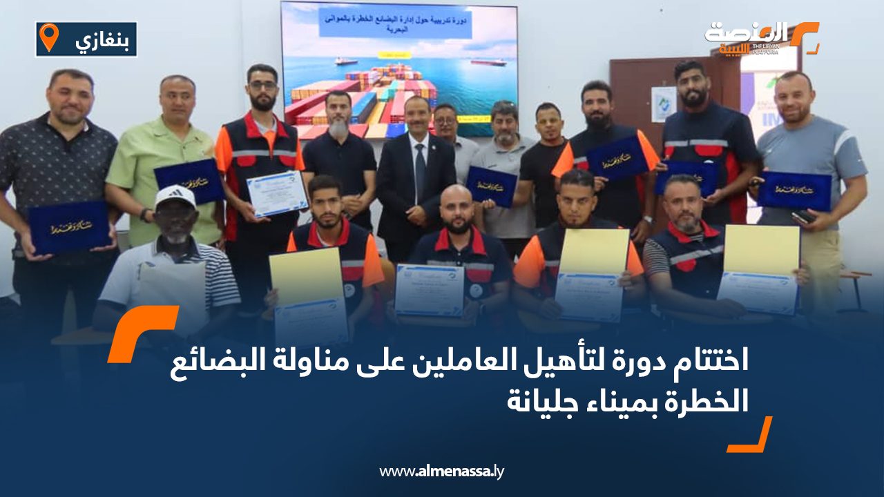 اختتام دورة لتأهيل العاملين على مناولة البضائع الخطرة بميناء جليانة
