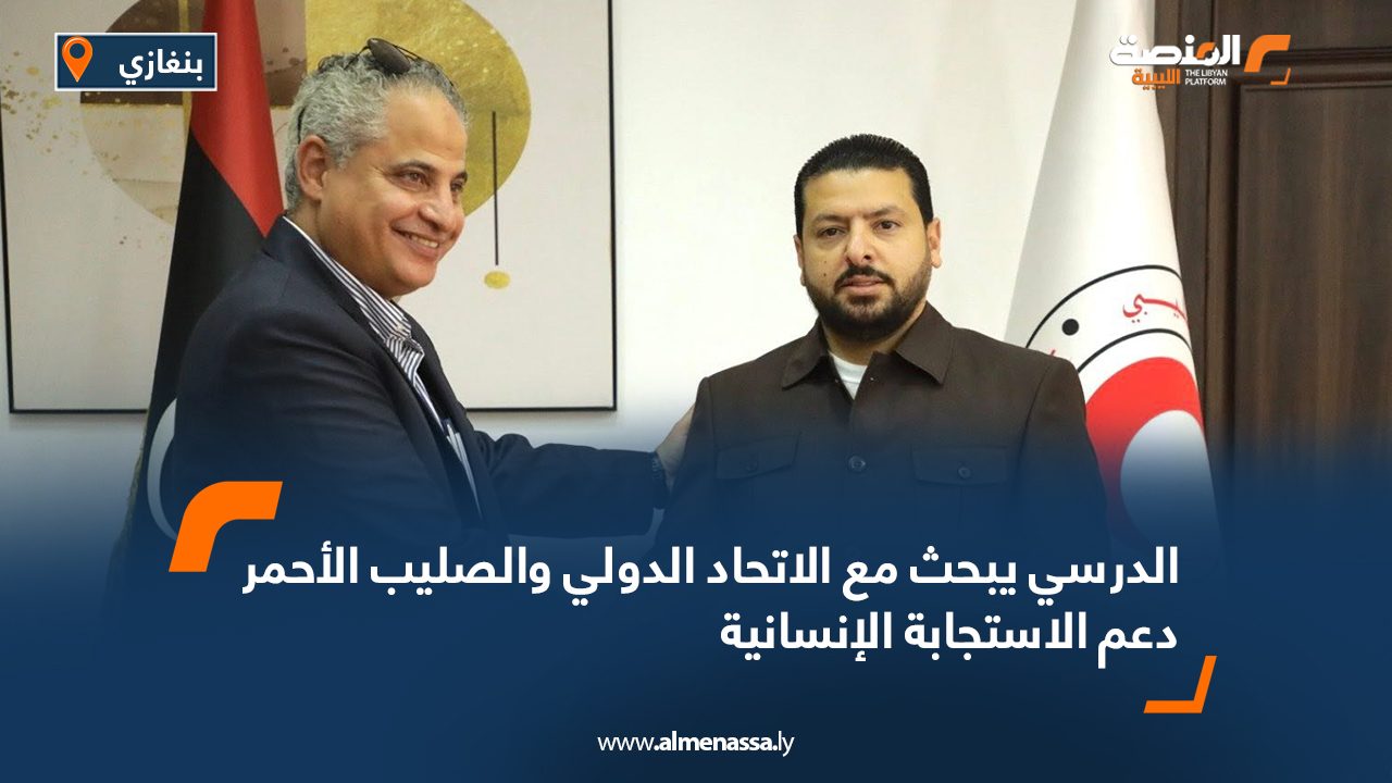 الدرسي يبحث مع الاتحاد الدولي والصليب الأحمر دعم الاستجابة الإنسانية