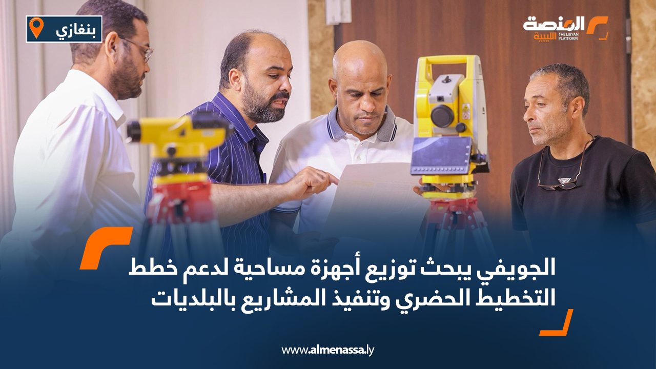 الجويفي يبحث توزيع أجهزة مساحية لدعم خطط التخطيط الحضري وتنفيذ المشاريع بالبلديات