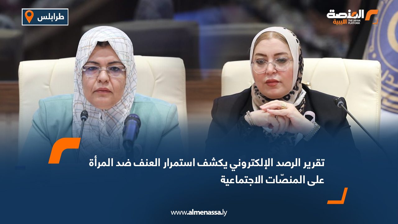 تقرير الرصد الإلكتروني يكشف استمرار العنف ضد المرأة على المنصّات الاجتماعية