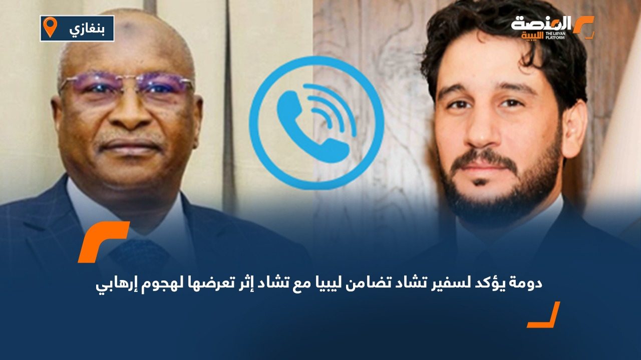 دومة يؤكد لسفير تشاد تضامن ليبيا مع تشاد إثر تعرضها لهجوم إرهابي
