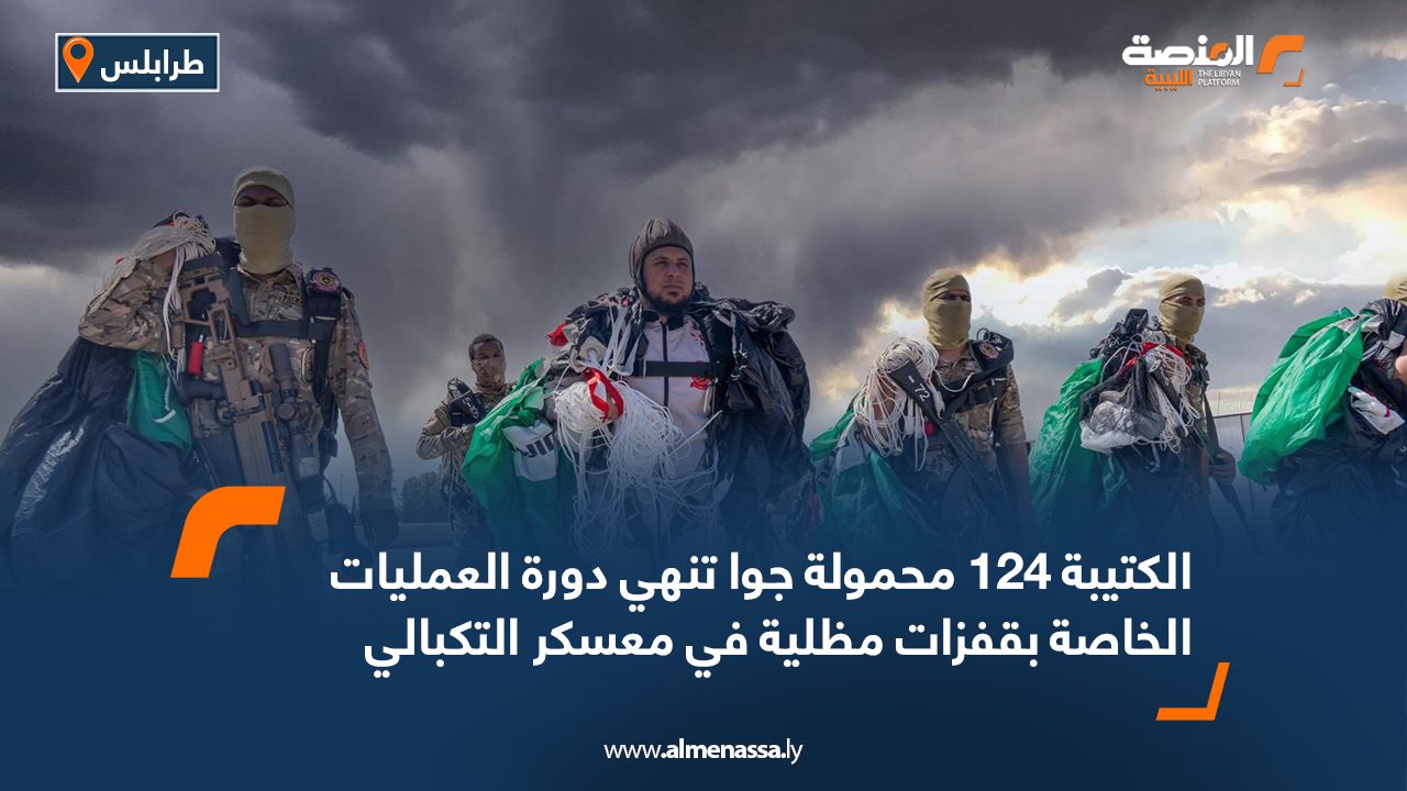 الكتيبة 124 محمولة جوا تنهي دورة العمليات الخاصة بقفزات مظلية في معسكر التكبالي
