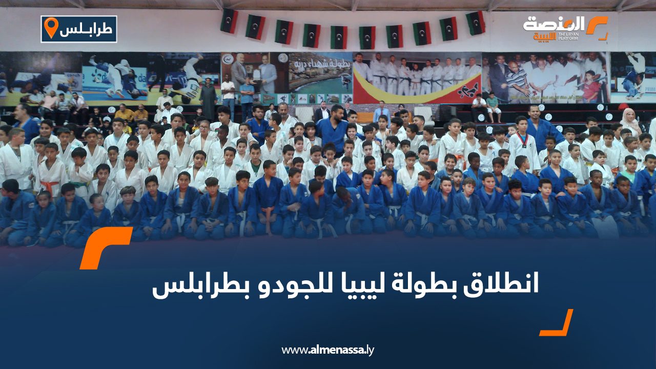 انطلاق بطولة ليبيا للجودو بطرابلس