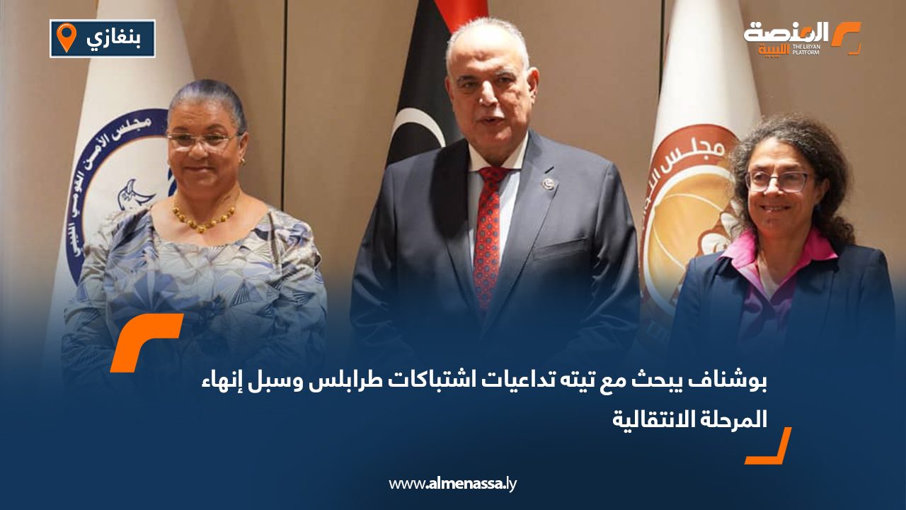 بوشناف يبحث مع تيته تداعيات اشتباكات طرابلس وسبل إنهاء المرحلة الانتقالية