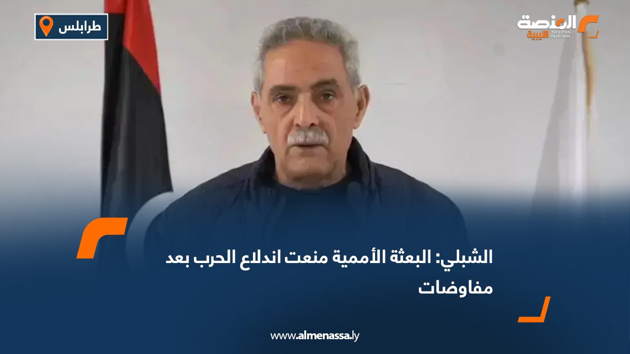 الشبلي: البعثة الأممية منعت اندلاع الحرب بعد مفاوضات