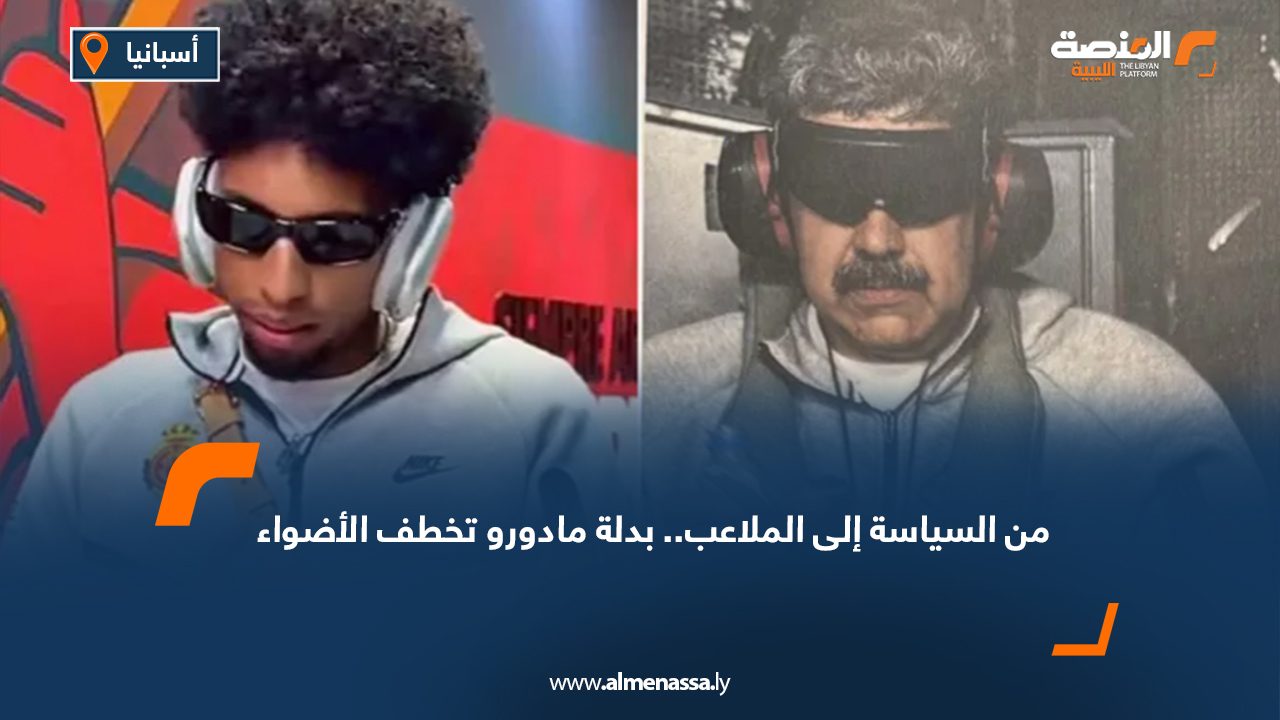 من السياسة إلى الملاعب.. بدلة مادورو تخطف الأضواء