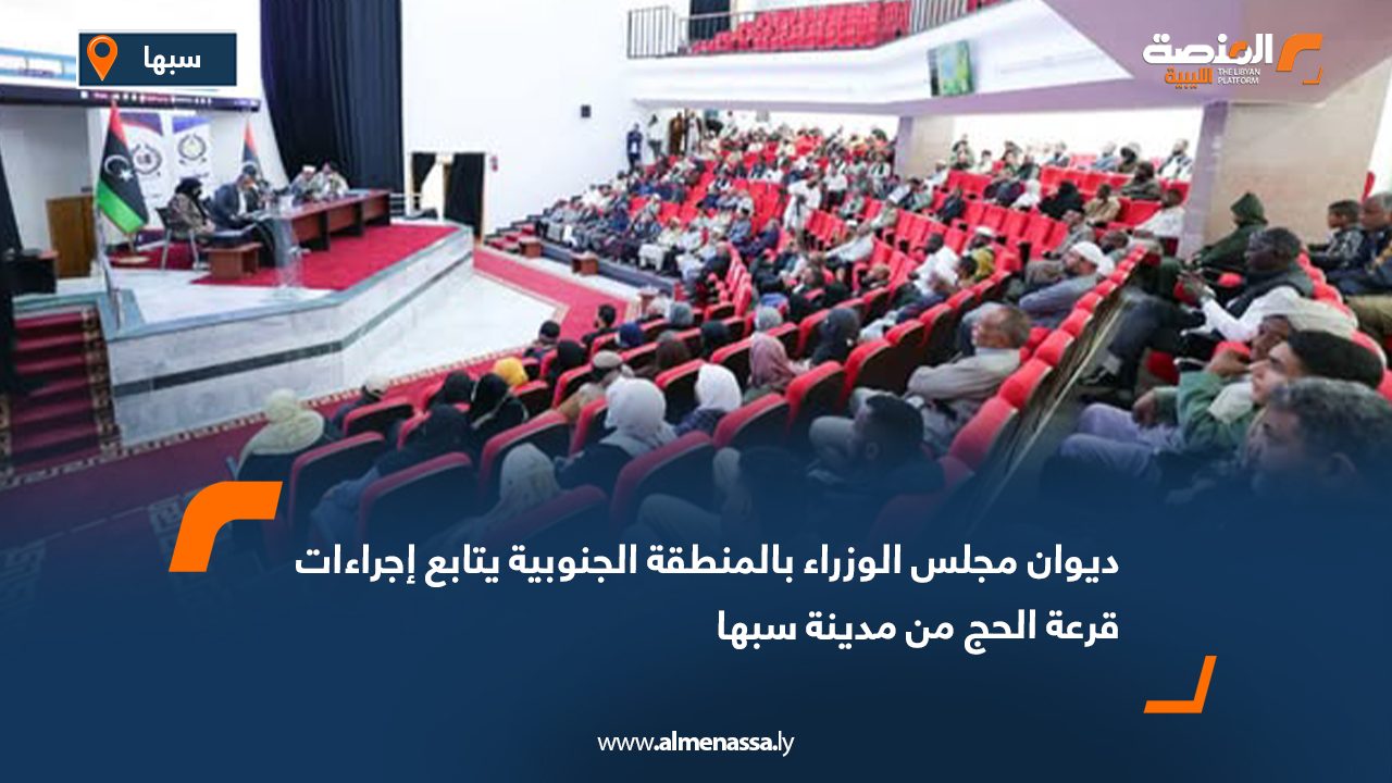 ديوان مجلس الوزراء بالمنطقة الجنوبية يتابع إجراءات قرعة الحج من مدينة سبها