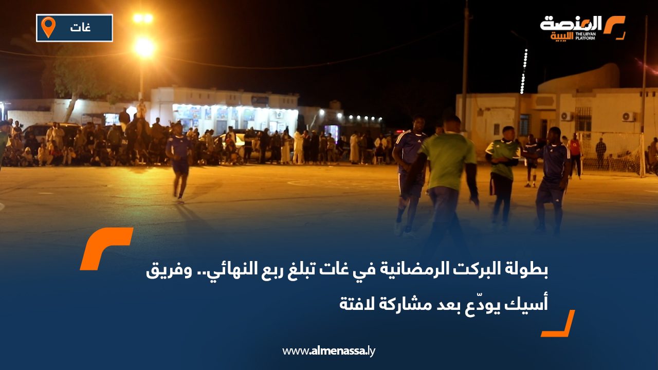 بطولة البركت الرمضانية في غات تبلغ ربع النهائي.. وفريق أسيك يودّع بعد مشاركة لافتة