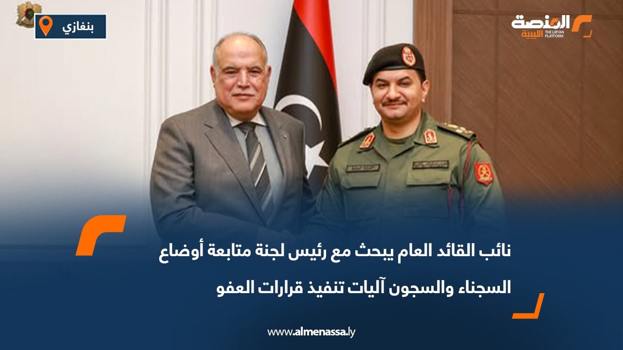 نائب القائد العام يبحث مع رئيس لجنة متابعة أوضاع السجناء والسجون آليات تنفيذ قرارات العفو