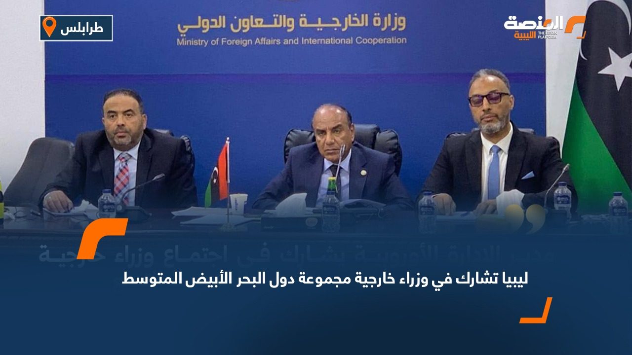 ليبيا تشارك في وزراء خارجية مجموعة دول البحر الأبيض المتوسط