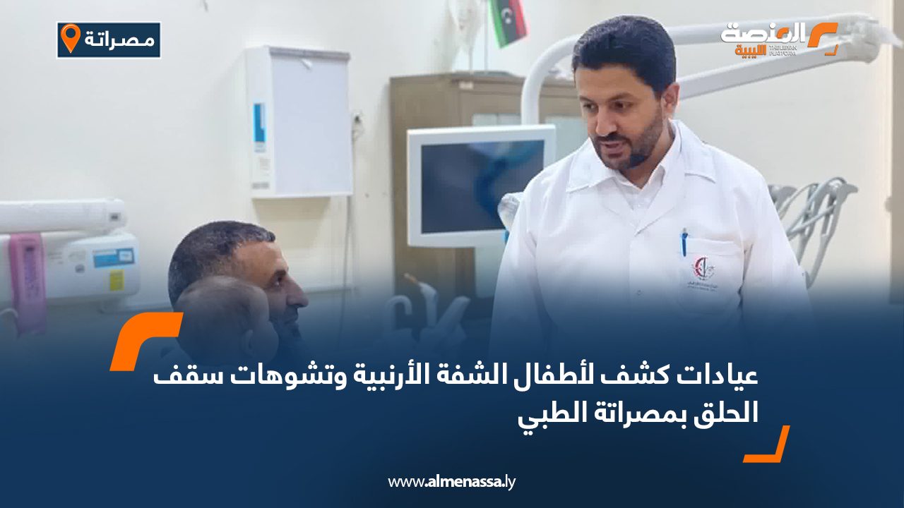 عيادات كشف لأطفال الشفة الأرنبية وتشوهات سقف الحلق بمصراتة الطبي