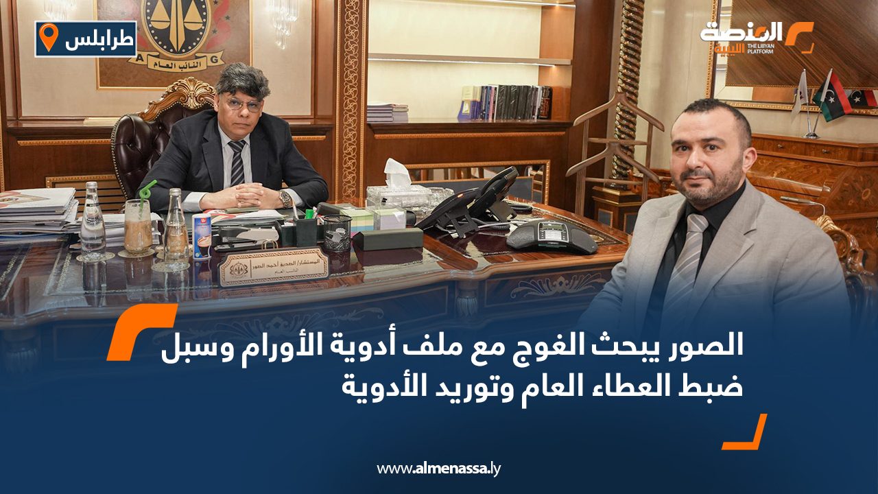 الصور يبحث الغوج مع ملف أدوية الأورام وسبل ضبط العطاء العام وتوريد الأدوية