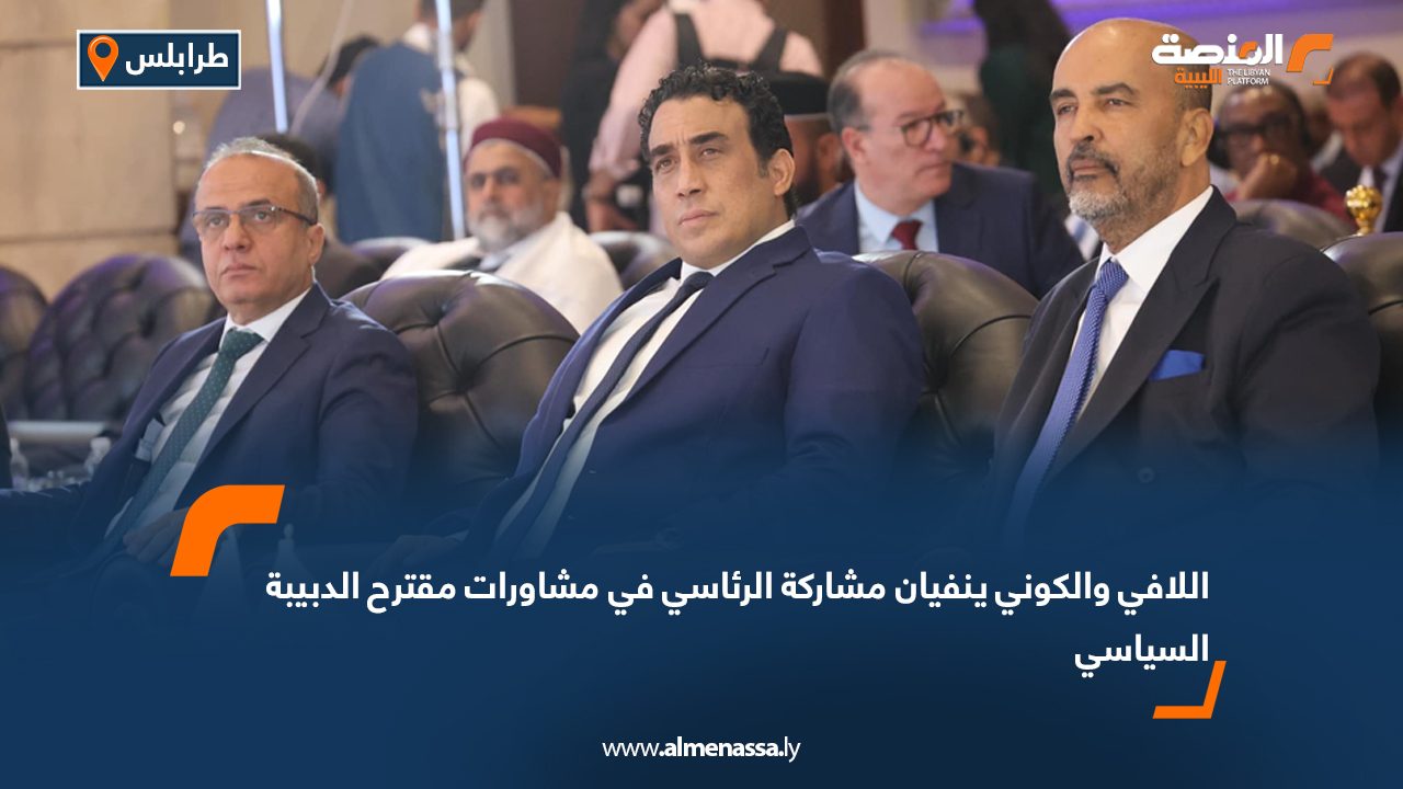 اللافي والكوني ينفيان مشاركة الرئاسي في مشاورات مقترح الدبيبة السياسي