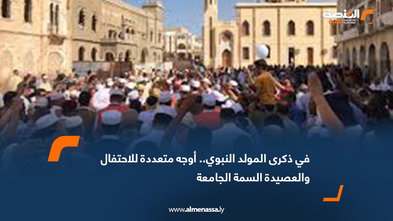 في ذكرى المولد النبوي.. أوجه متعددة للاحتفال والعصيدة السمة الجامعة