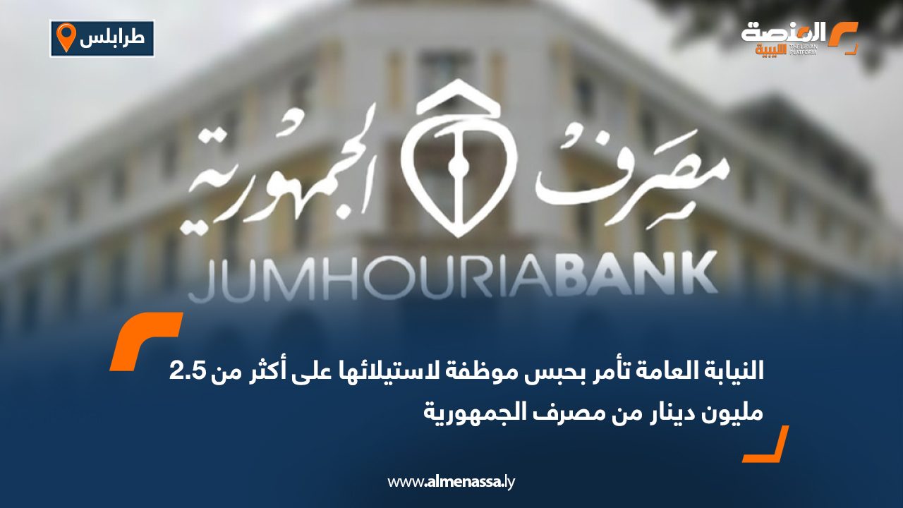 النيابة العامة تأمر بحبس موظفة لاستيلائها على أكثر من 2.5 مليون دينار من مصرف الجمهورية