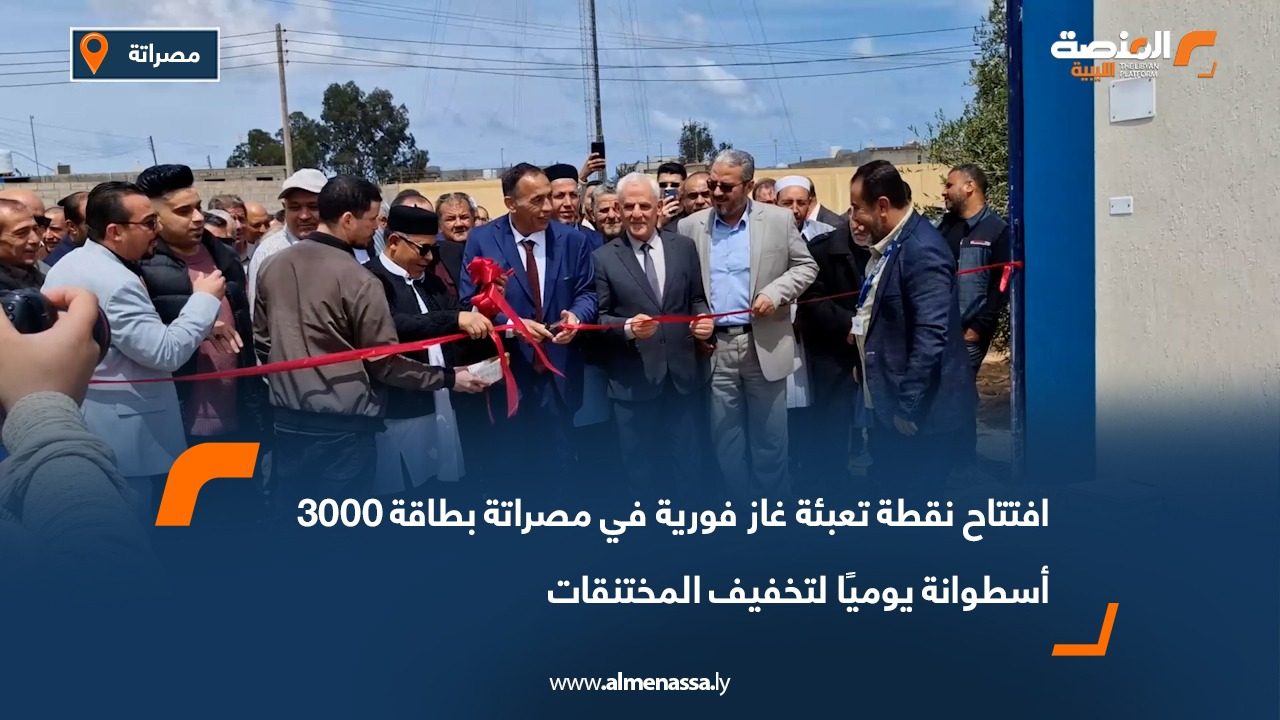 افتتاح نقطة تعبئة غاز فورية في مصراتة بطاقة 3000 أسطوانة يوميًا لتخفيف المختنقات