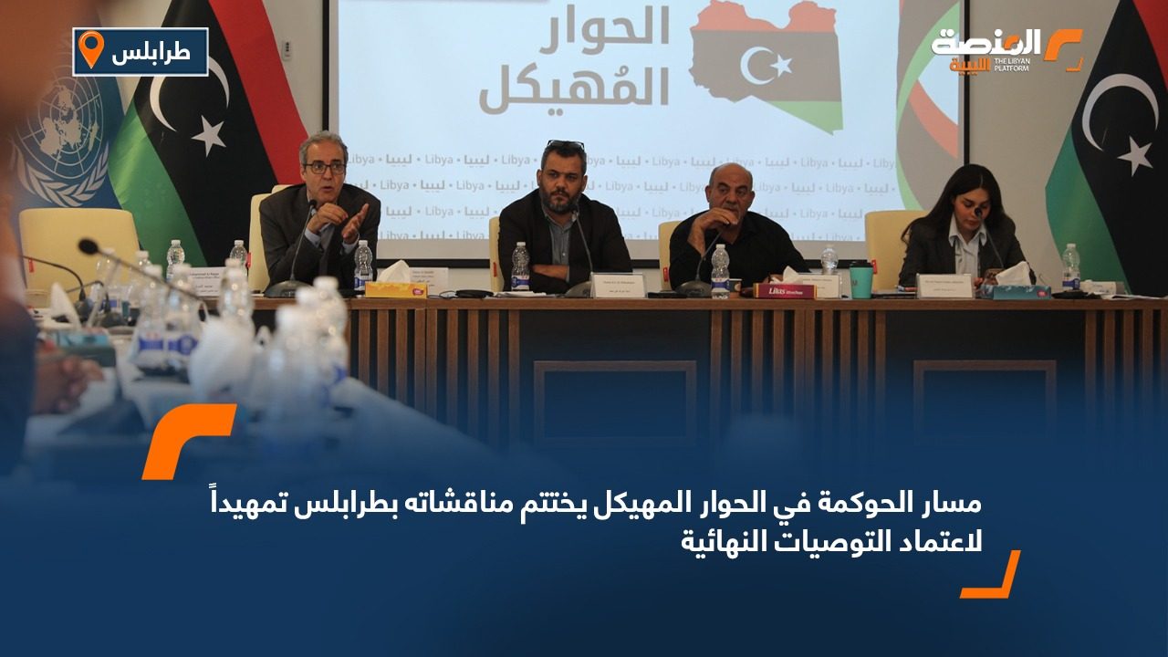 مسار الحوكمة في الحوار المهيكل يختتم مناقشاته بطرابلس تمهيداً لاعتماد التوصيات النهائية