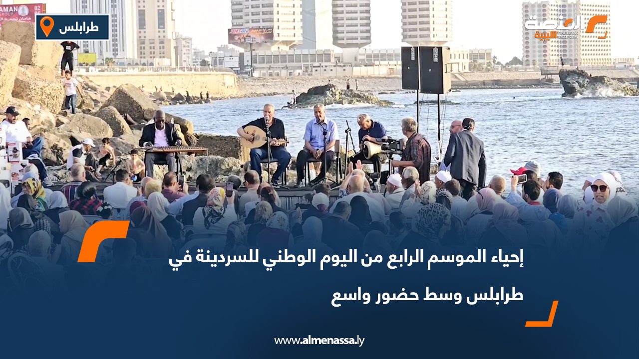 إحياء الموسم الرابع من اليوم الوطني للسردينة في طرابلس وسط حضور واسع