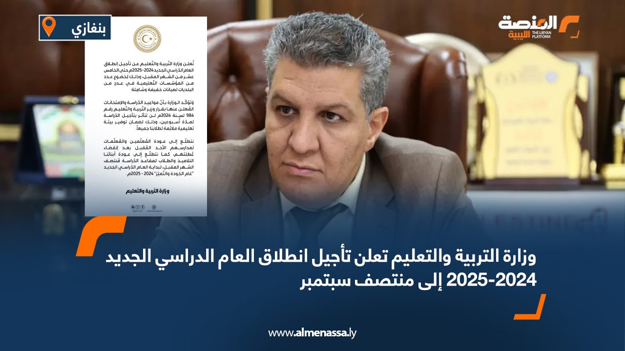 وزارة التربية والتعليم تعلن تأجيل انطلاق العام الدراسي الجديد 2024-2025 إلى منتصف سبتمبر