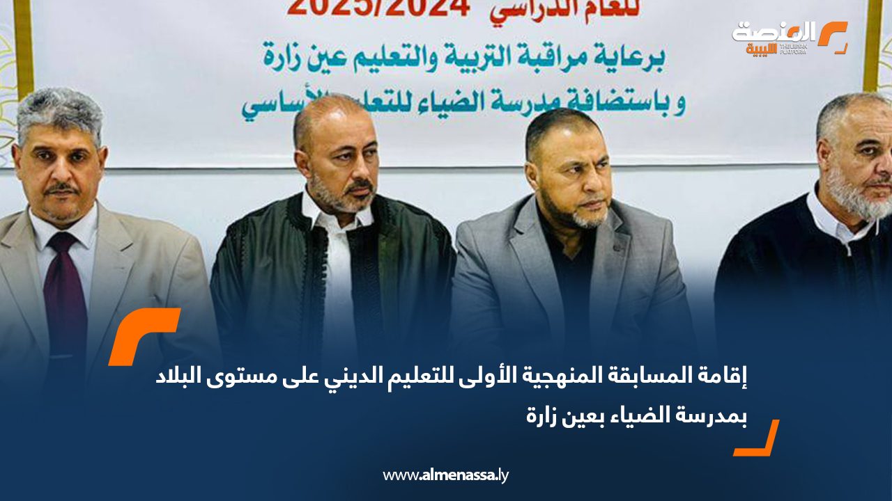 إقامة المسابقة المنهجية الأولى للتعليم الديني على مستوى البلاد بمدرسة الضياء بعين زارة