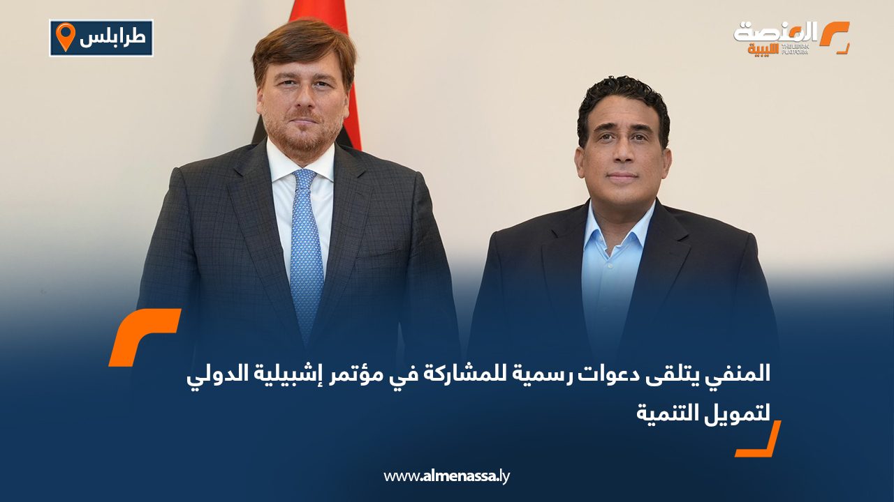 المنفي يتلقى دعوات رسمية للمشاركة في مؤتمر إشبيلية الدولي لتمويل التنمية