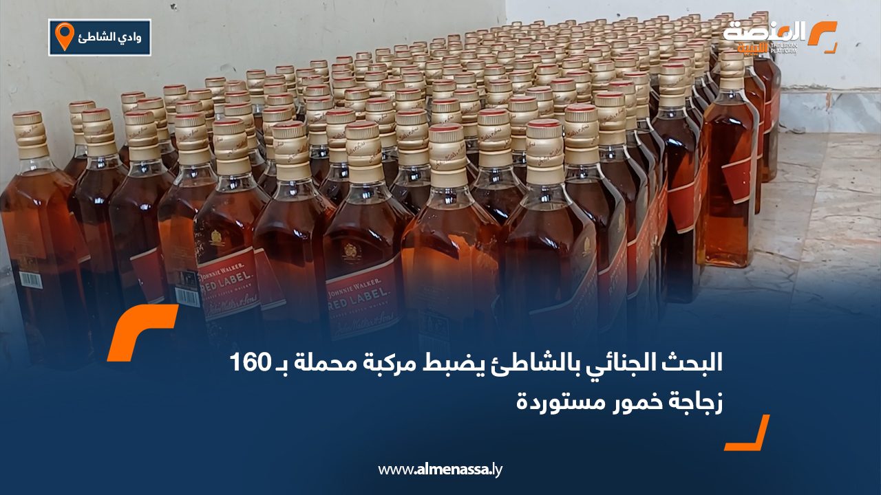 البحث الجنائي بالشاطئ يضبط مركبة محملة ب ـ160 زجاجة خمور مستوردة