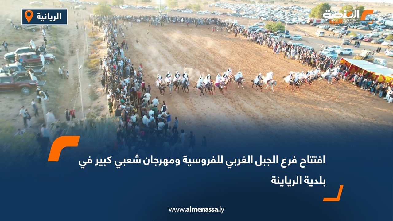 افتتاح فرع الجبل الغربي للفروسية ومهرجان شعبي كبير في بلدية الرياينة
