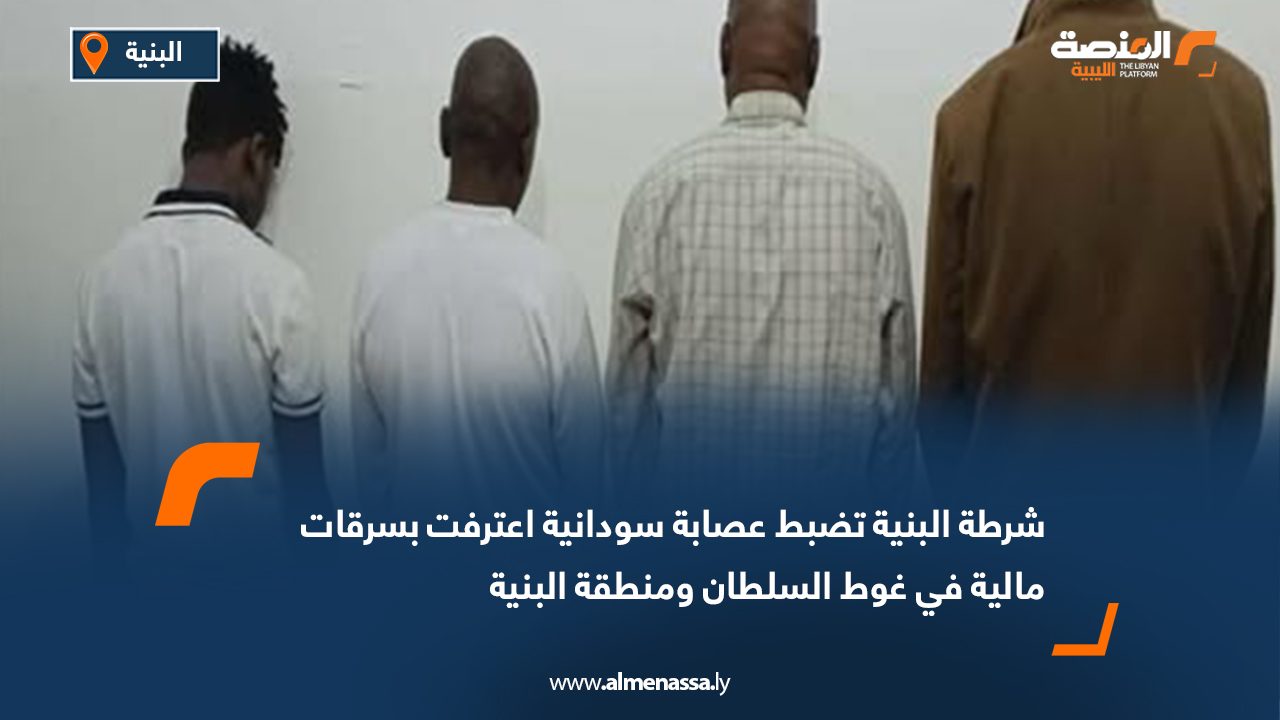 شرطة البنية تضبط عصابة سودانية اعترفت بسرقات مالية في غوط السلطان ومنطقة البنية
