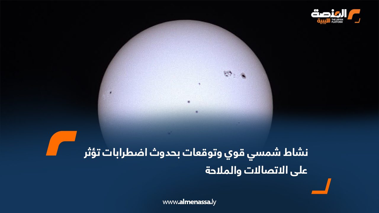 نشاط شمسي قوي وتوقعات بحدوث اضطرابات تؤثر على الاتصالات والملاحة