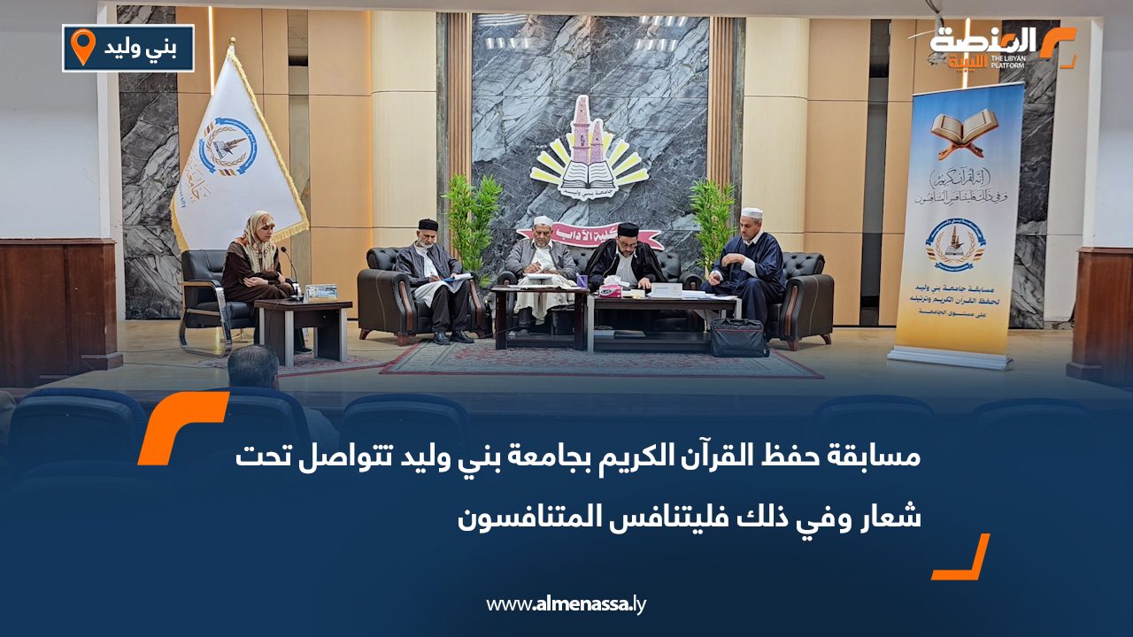مسابقة حفظ القرآن الكريم بجامعة بني وليد تتواصل تحت شعار وفي ذلك فليتنافس المتنافسون