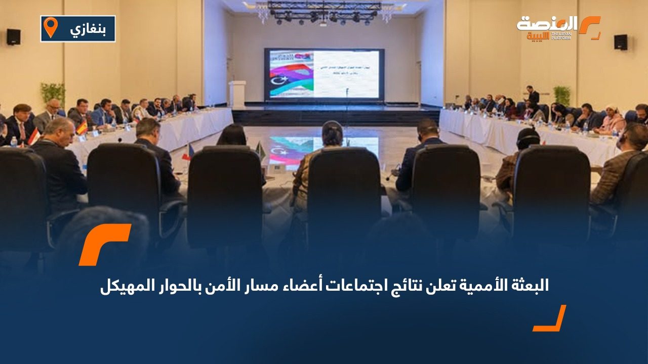 البعثة الأممية تعلن نتائج اجتماعات أعضاء مسار الأمن بالحوار المهيكل