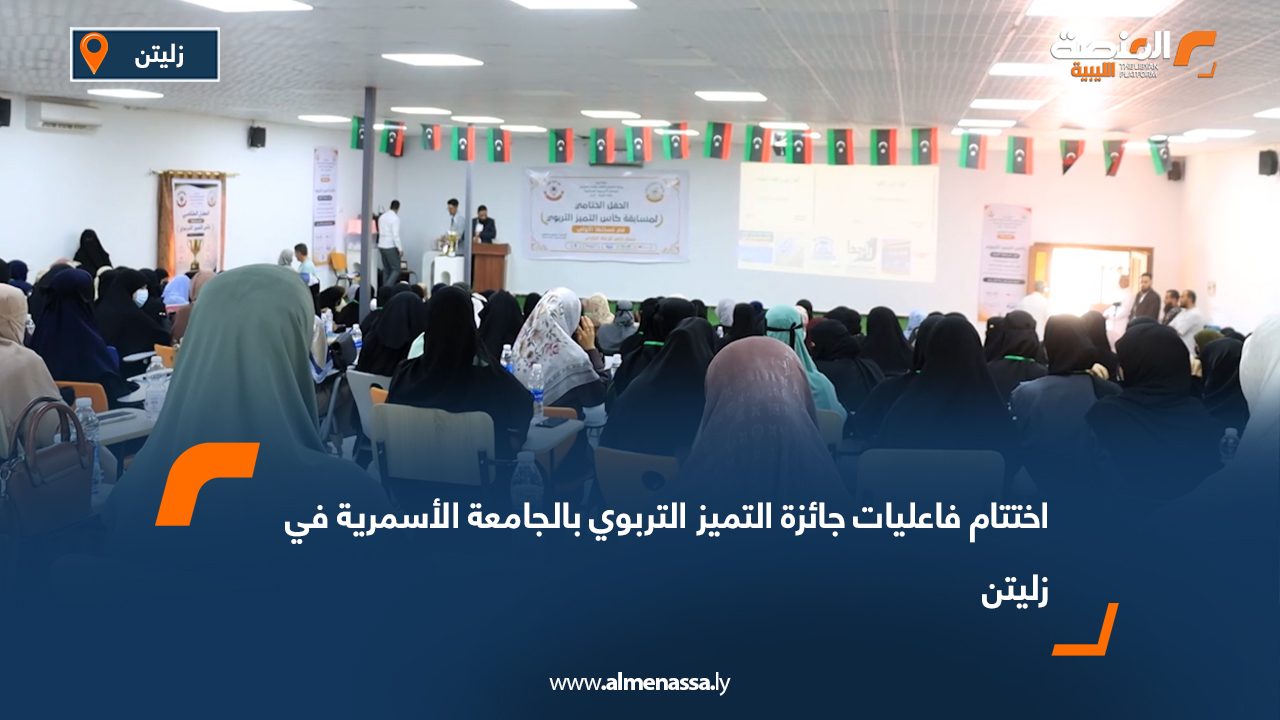 اختتام فاعليات جائزة التميز التربوي بالجامعة الأسمرية في زليتن
