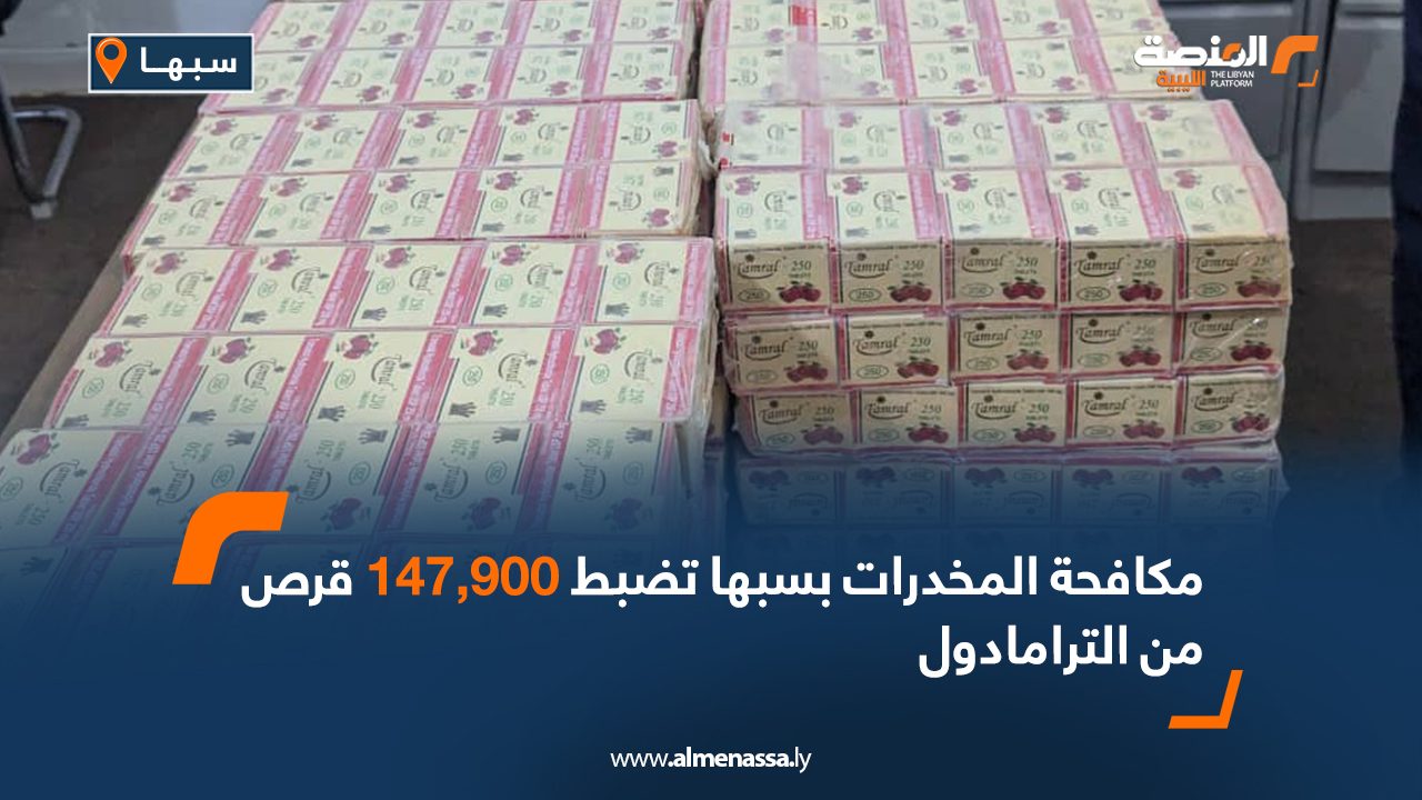 مكافحة المخدرات بسبها تضبط 147,900 قرص من الترامادول