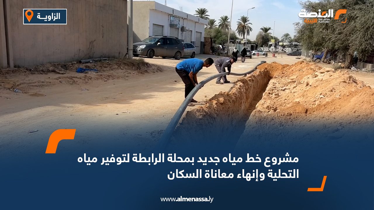 مشروع خط مياه جديد بمحلة الرابطة لتوفير مياه التحلية وإنهاء معاناة السكان