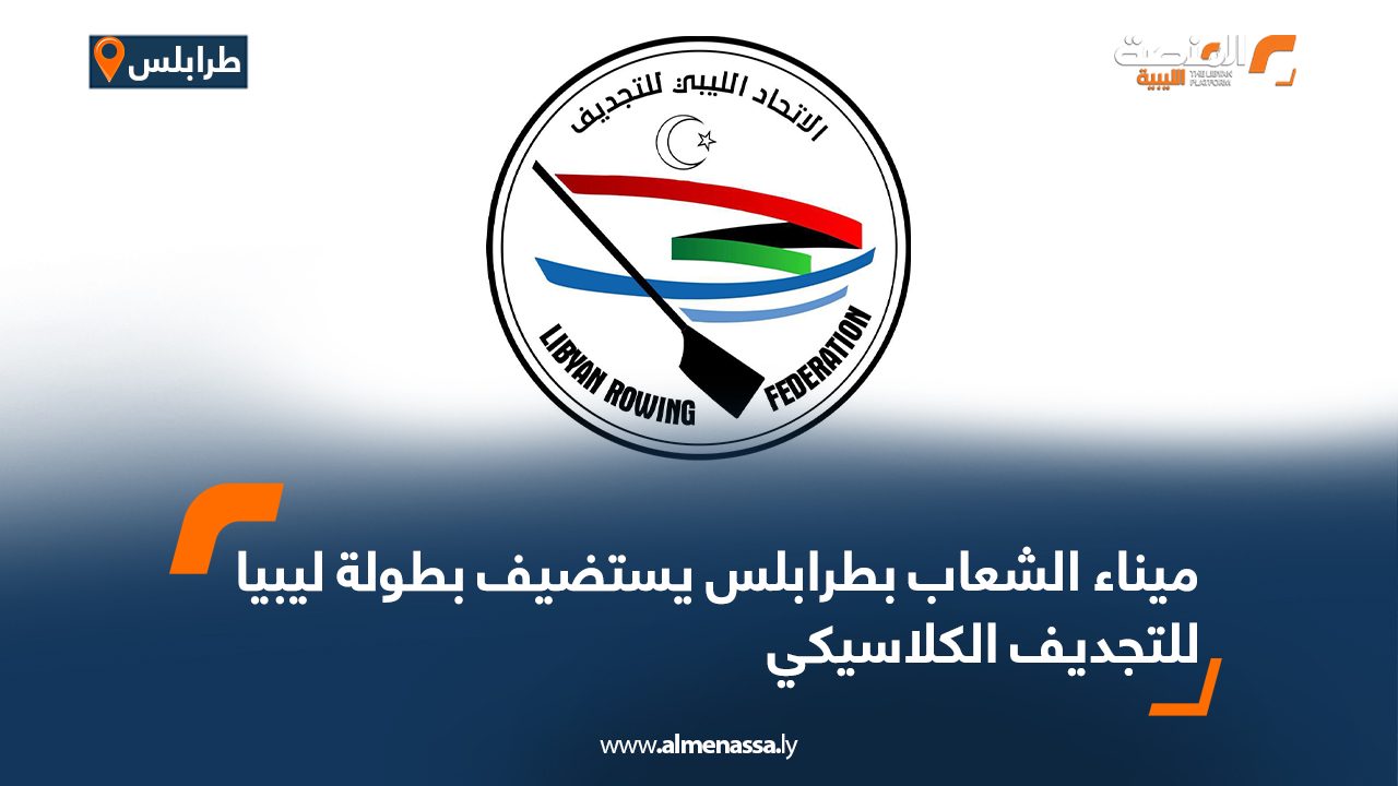 ميناء الشعاب بطرابلس يستضيف بطولة ليبيا للتجديف الكلاسيكي