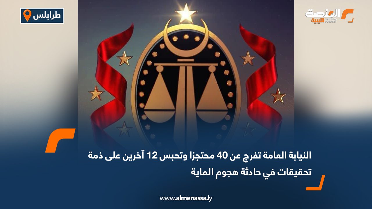 النيابة العامة تفرج عن 40 محتجزا وتحبس 12 آخرين على ذمة تحقيقات في حادثة هجوم الماية