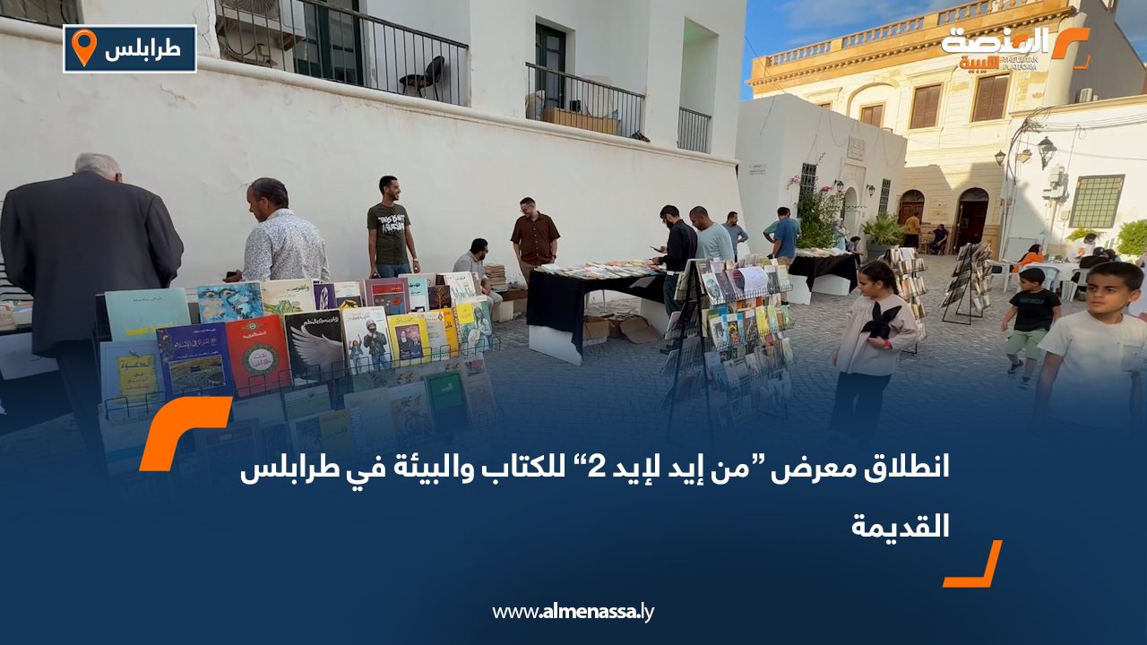 انطلاق معرض “من إيد لإيد 2” للكتاب والبيئة في طرابلس القديمة