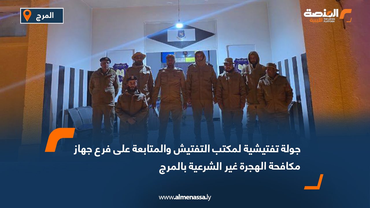 جولة تفتيشية لمكتب التفتيش والمتابعة على فرع جهاز مكافحة الهجرة غير الشرعية بالمرج