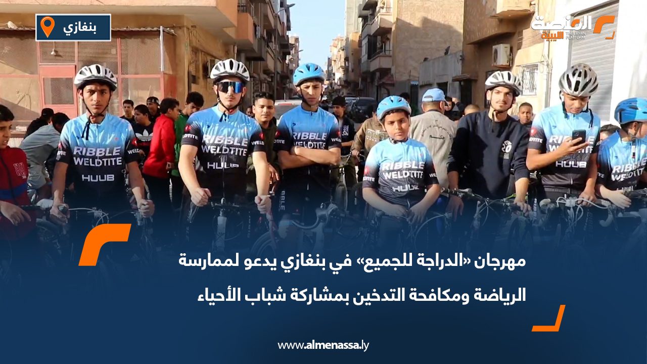 مهرجان «الدراجة للجميع» في بنغازي يدعو لممارسة الرياضة ومكافحة التدخين بمشاركة شباب الأحياء