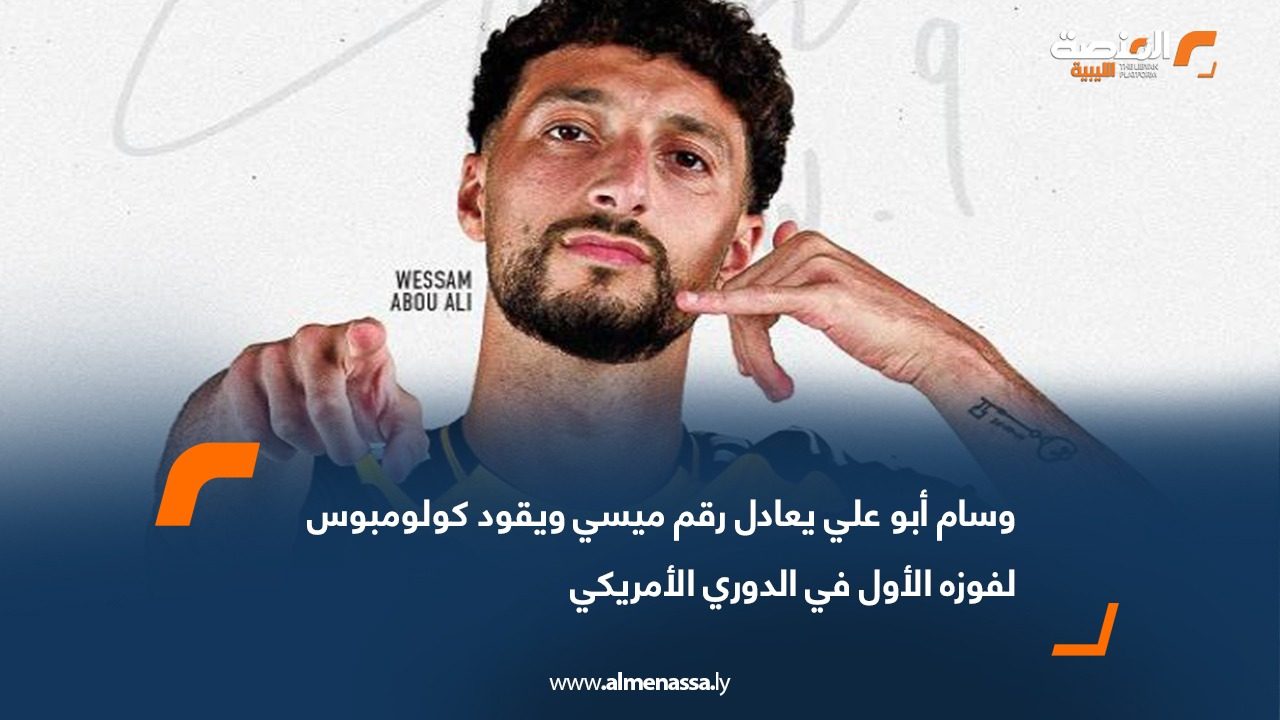 وسام أبو علي يعادل رقم ميسي ويقود كولومبوس لفوزه الأول في الدوري الأمريكي