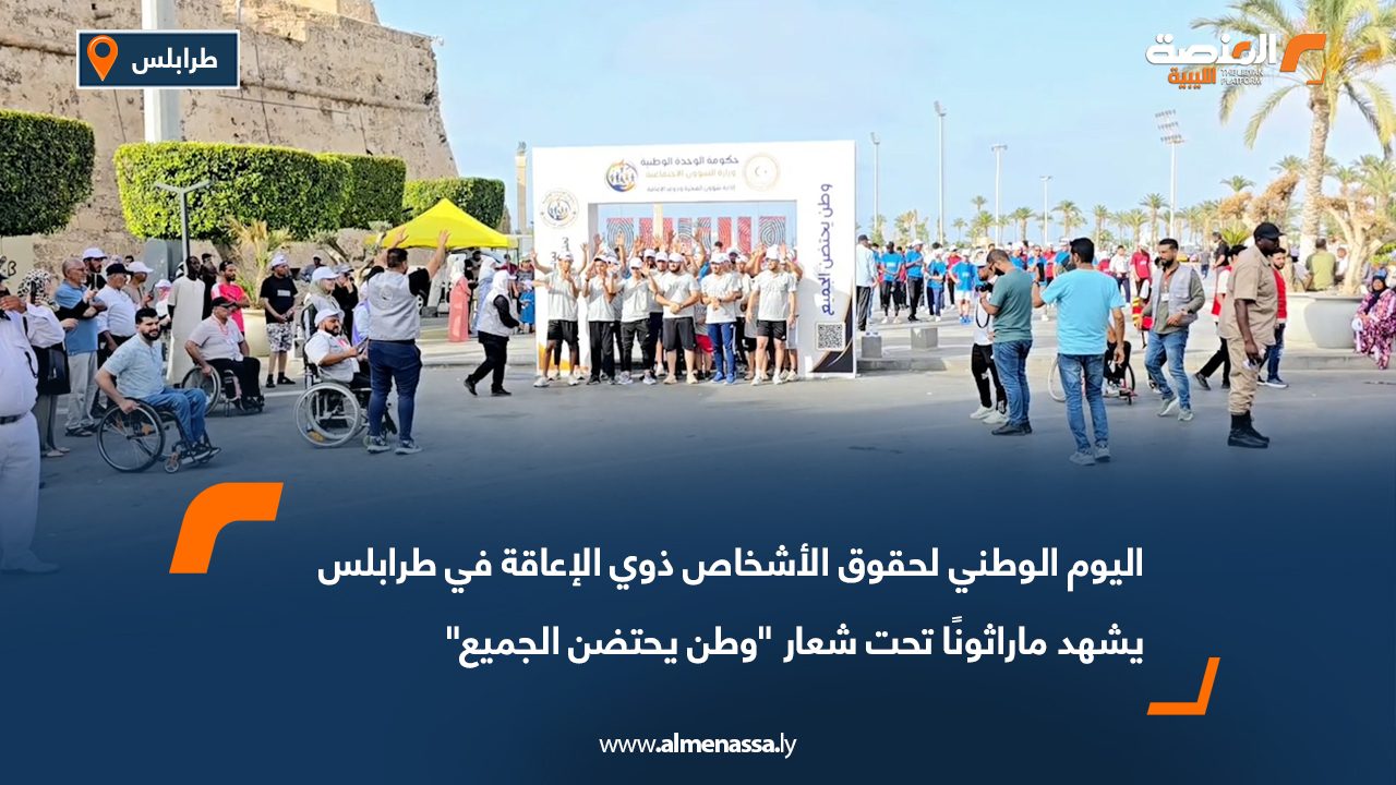 اليوم الوطني لحقوق الأشخاص ذوي الإعاقة في طرابلس يشهد ماراثونًا تحت شعار "وطن يحتضن الجميع"