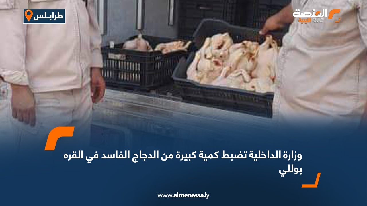 وزارة الداخلية تضبط كمية كبيرة من الدجاج الفاسد في القره بوللي