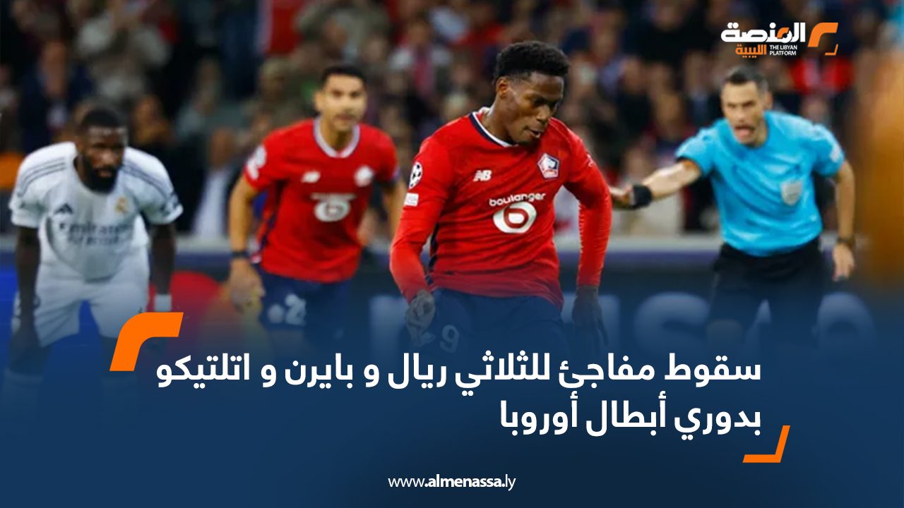 سقوط مفاجئ للثلاثي ريال و بايرن و اتلتيكو بدوري أبطال أوروبا