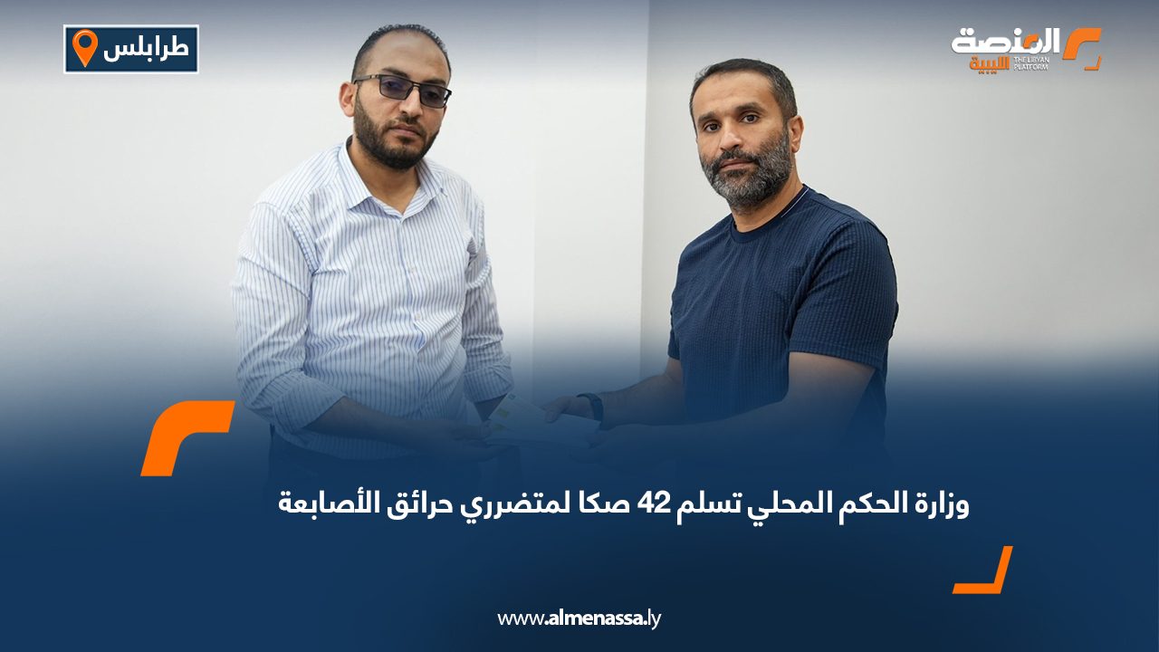 وزارة الحكم المحلي تسلم 42 صكا لمتضرري حرائق الأصابعة