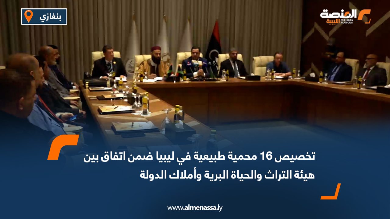 تخصيص 16 محمية طبيعية في ليبيا ضمن اتفاق بين هيئة التراث والحياة البرية وأملاك الدولة