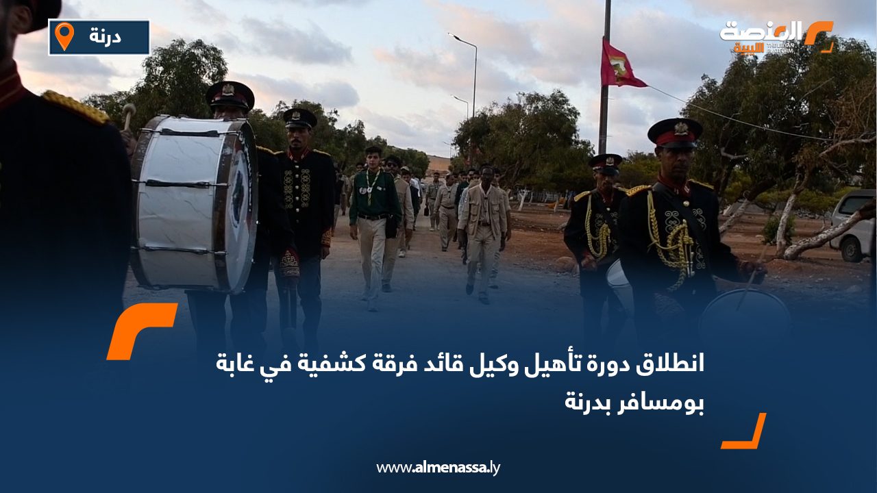 انطلاق دورة تأهيل وكيل قائد فرقة كشفية في غابة بومسافر بدرنة