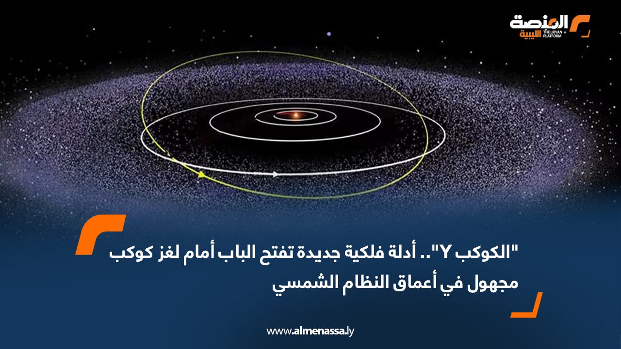 "الكوكب Y".. أدلة فلكية جديدة تفتح الباب أمام لغز كوكب مجهول في أعماق النظام الشمسي